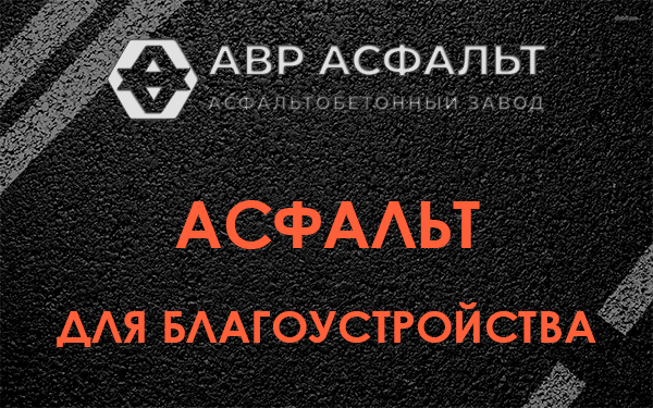 Асфальт для благоустройства в Дубовой Роще