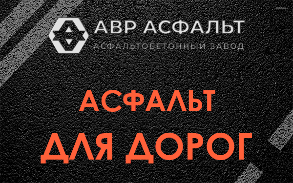 Асфальт для дорог в Дубовой Роще