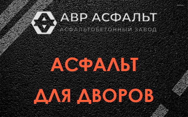 Асфальт для дворов в Дубовой Роще