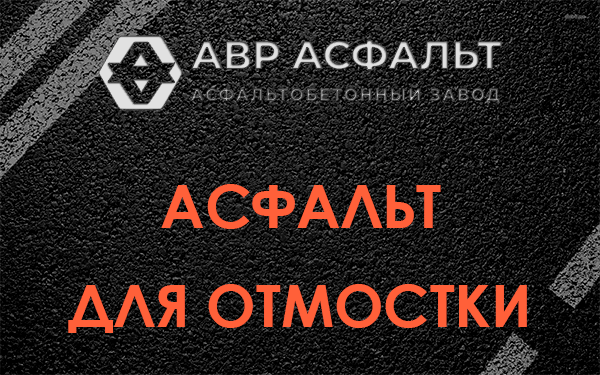 Асфальт для отмостки в Дубовой Роще
