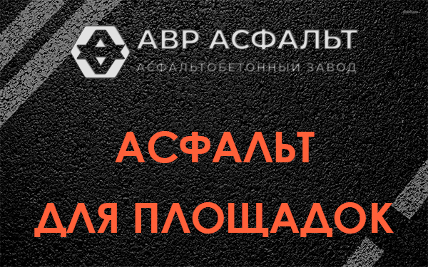 Асфальт для площадок в Дубовой Роще