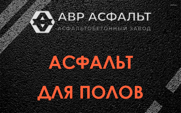 Асфальт для полов в Дубовой Роще
