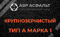 Крупнозернистая смесь А1 в Дубовой Роще