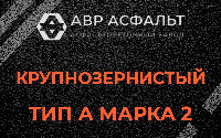 Крупнозернистая смесь А2 в Дубовой Роще