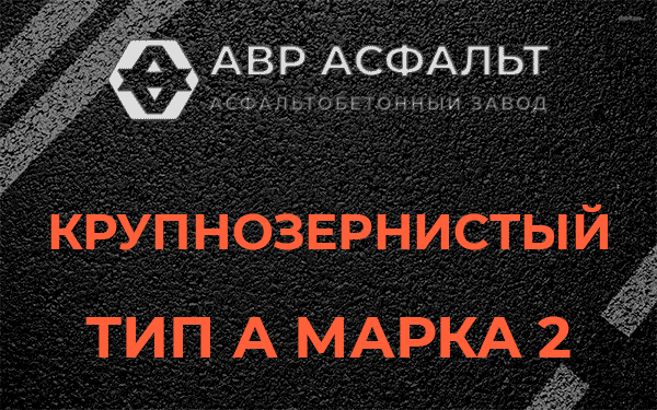 Крупнозернистый тип А марка 2 в Дубовой Роще