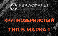 Крупнозернистая смесь Б1 в Дубовой Роще