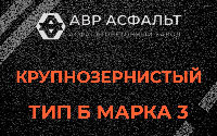Крупнозернистая смесь Б3 в Дубовой Роще