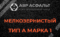 Мелкозернистая смесь А1 в Дубовой Роще