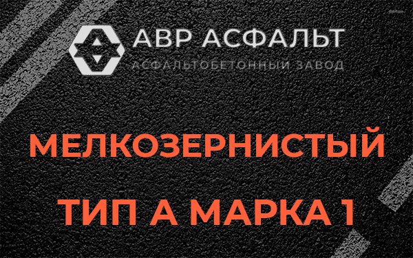 Мелкозернистый тип А марка 1 в Дубовой Роще