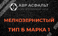 Мелкозернистая смесь Б1 в Дубовой Роще