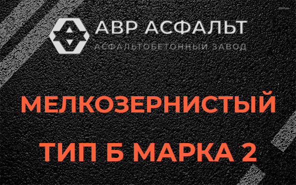 Мелкозернистый тип Б марка 2 в Дубовой Роще
