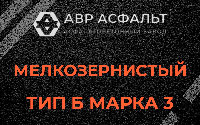 Мелкозернистая смесь Б3 в Дубовой Роще