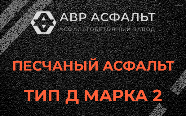 Песчаный асфальт тип Д марка 2 в Дубовой Роще