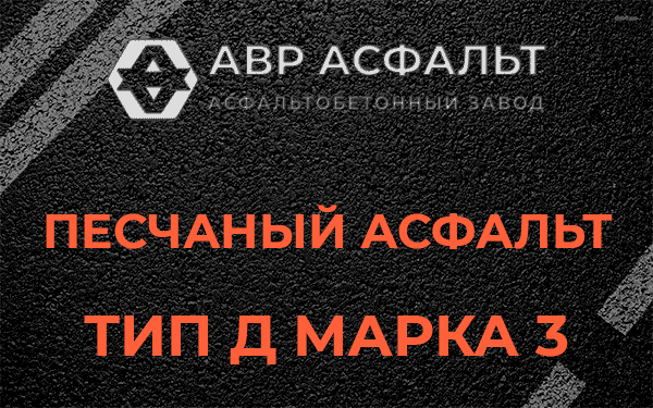 Песчаный асфальт тип Д марка 3 в Дубовой Роще