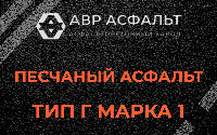 Песчаная смесь Г1 в Дубовой Роще