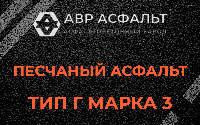 Песчаная смесь Г3 в Дубовой Роще