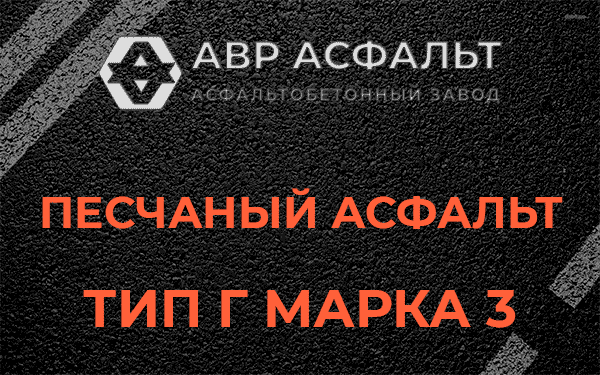 Песчаный асфальт тип Г марка 3 в Дубовой Роще