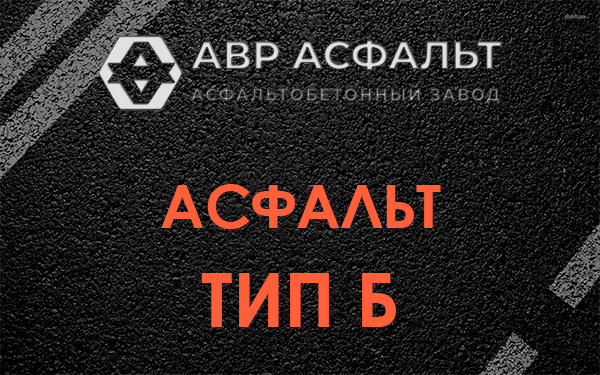 Асфальт тип Б в Дубовой Роще