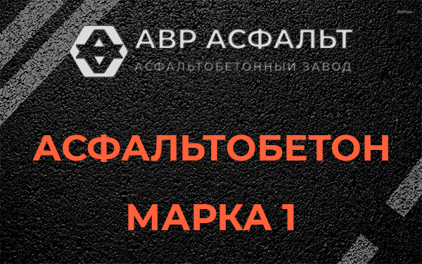 Асфальтобетон марка 1 в Дубовой Роще