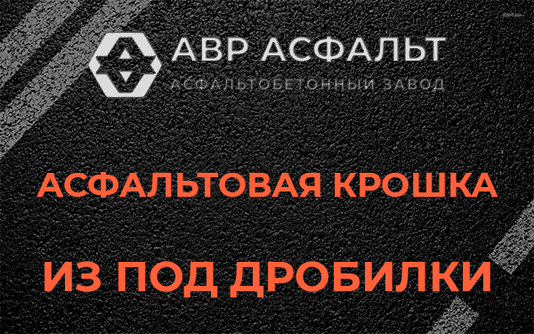 Асфальтовая крошка из под дробилки в Дубовой Роще