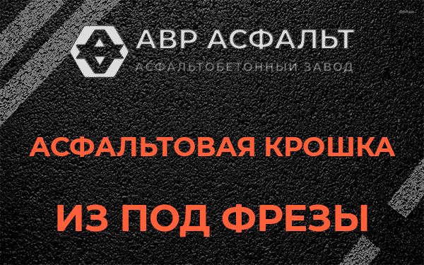 Асфальтовая крошка из под фрезы в Дубовой Роще