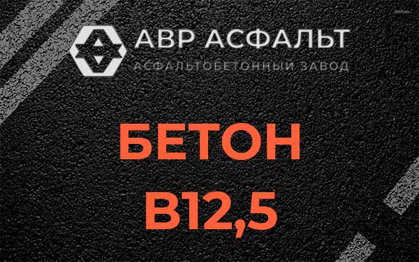 Бетон В12,5 в Дубовой Роще