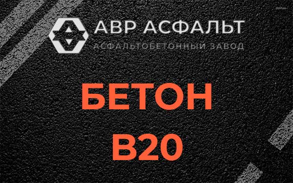 Бетон В20 в Дубовой Роще