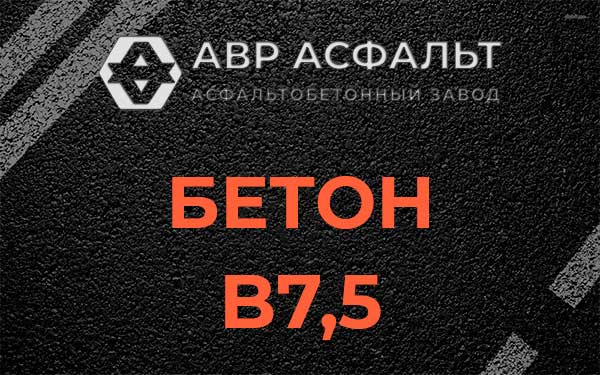 Бетон В7,5 в Дубовой Роще