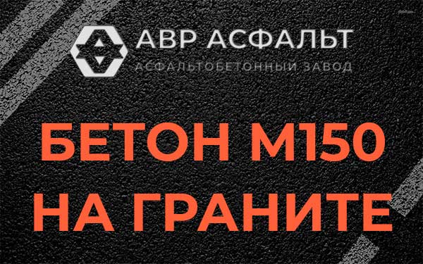 Бетон М150 на граните в Дубовой Роще