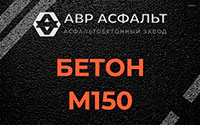Бетон М150 в Дубовой Роще