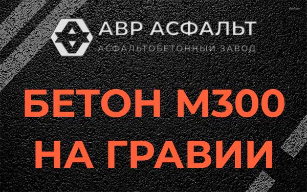 Бетон М300 на гравии в Дубовой Роще