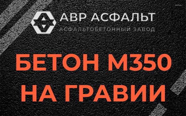 Бетон М350 на гравии в Дубовой Роще