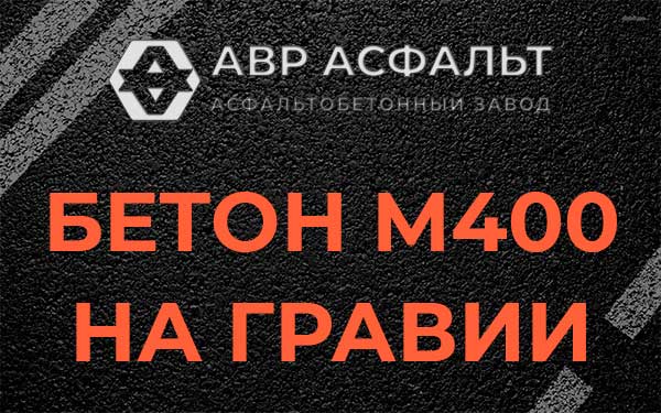 Бетон М400 на гравии в Дубовой Роще