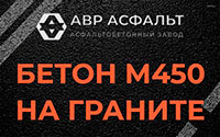 Бетон М450 на граните в Дубовой Роще