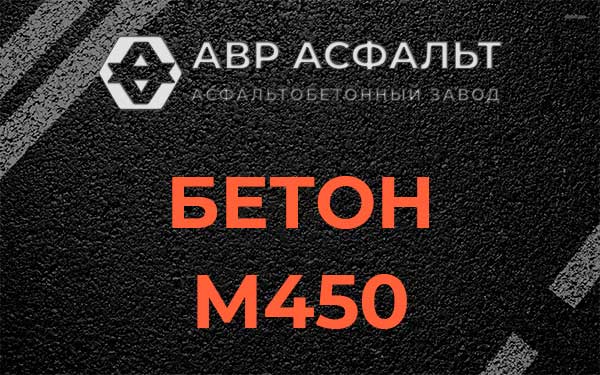 Бетон М450 в Дубовой Роще