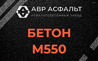 Бетон М550 в Дубовой Роще