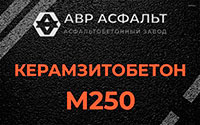 Керамзитобетон М250 в Дубовой Роще