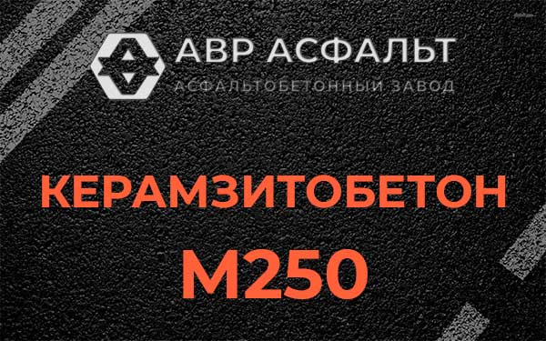 Керамзитбетон М250 в Дубовой Роще