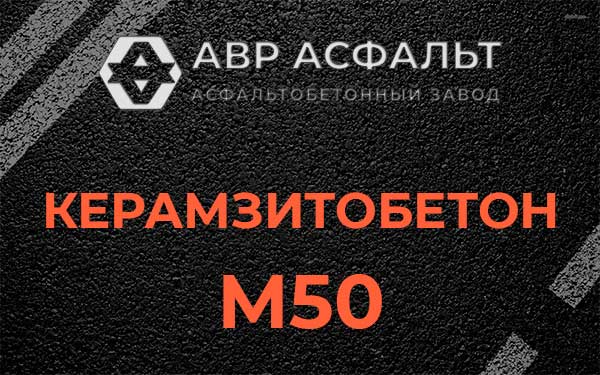 Керамзитбетон М50 в Дубовой Роще