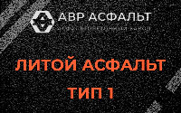 Литой асфальт тип 1 в Дубовой Роще