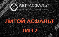 Литой асфальт тип 2 в Дубовой Роще