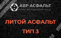 Литой асфальт тип 3 в Дубовой Роще