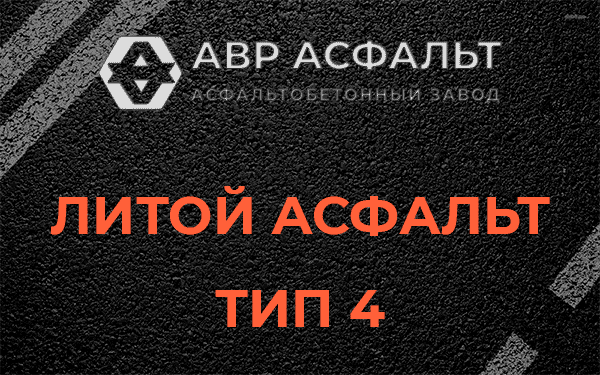 Литой асфальт тип 4 в Дубовой Роще
