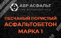 Песчано-пористая крупнозернистая смесь марки 1 в Дубовой Роще