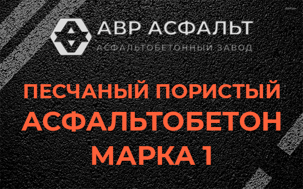 Песчаный пористый асфальтобетон марка 1 в Дубовой Роще