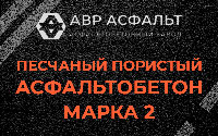 Песчано-пористая крупнозернистая смесь марки 2 в Дубовой Роще