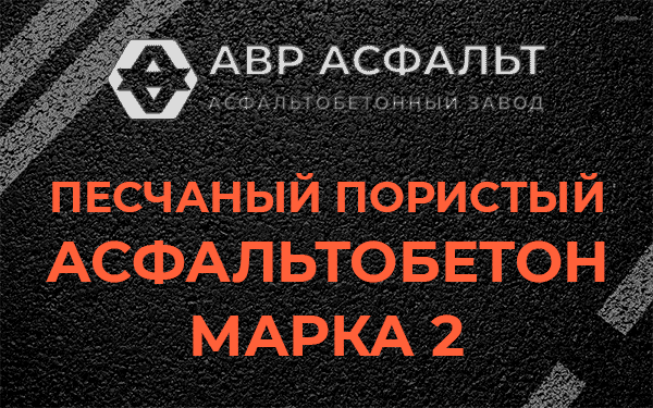 Песчаный пористый асфальтобетон марка 2 в Дубовой Роще