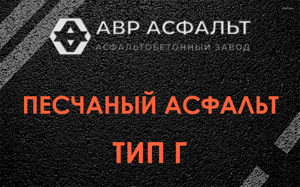 Песчаный асфальт тип Г в Дубовой Роще
