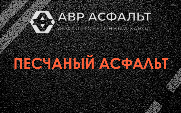 Песчаный асфальт в Дубовой Роще