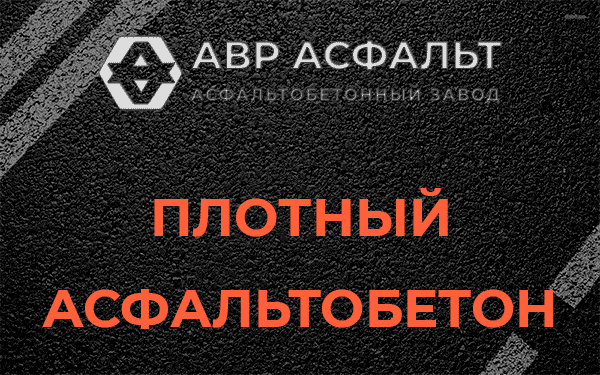 Плотный асфальтобетон в Дубовой Роще